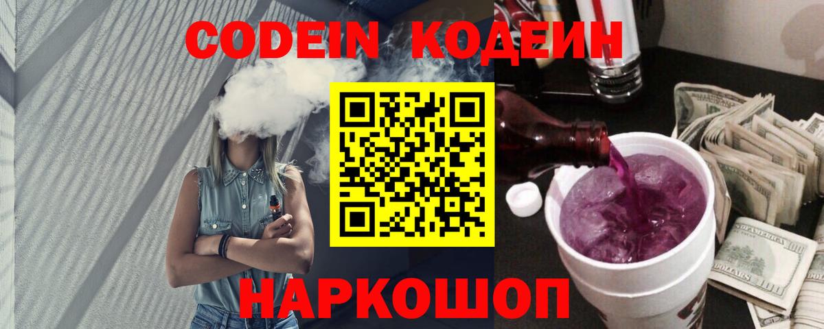 Кодеин Purple Drank Маркс