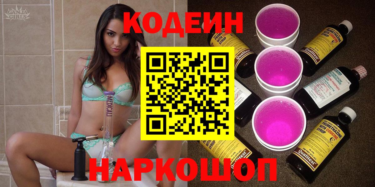 Codein напиток Lean (лин)  Вход с VPN  Маркс 